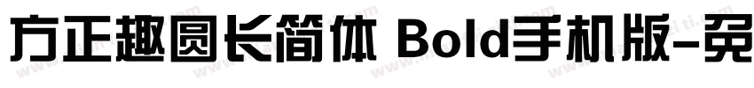 方正趣圆长简体 Bold手机版字体转换